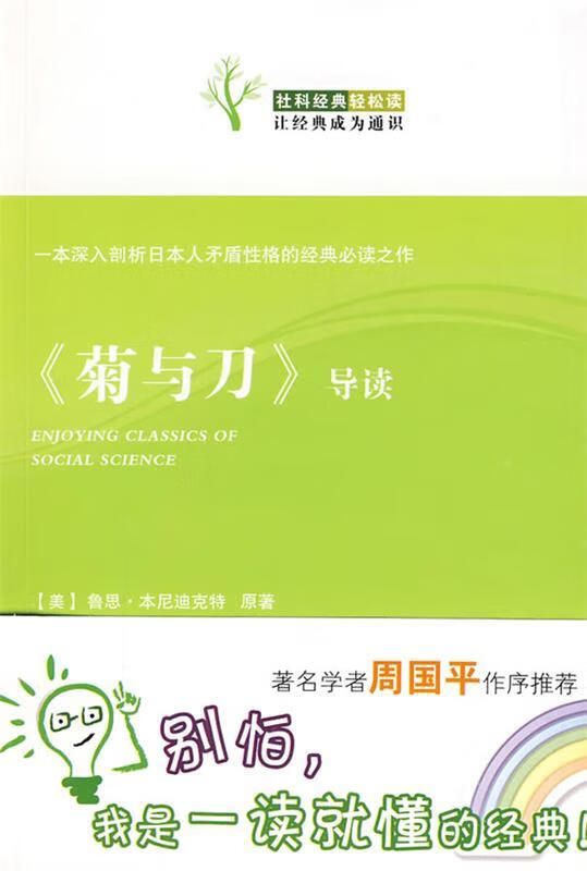 《菊与刀》导读