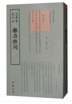 钦定四库全书一乐府雅词