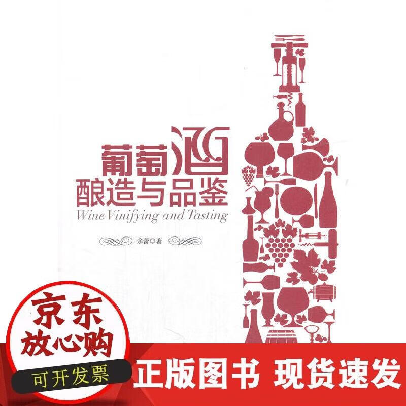 【正版现货】葡萄酒酿造与品鉴