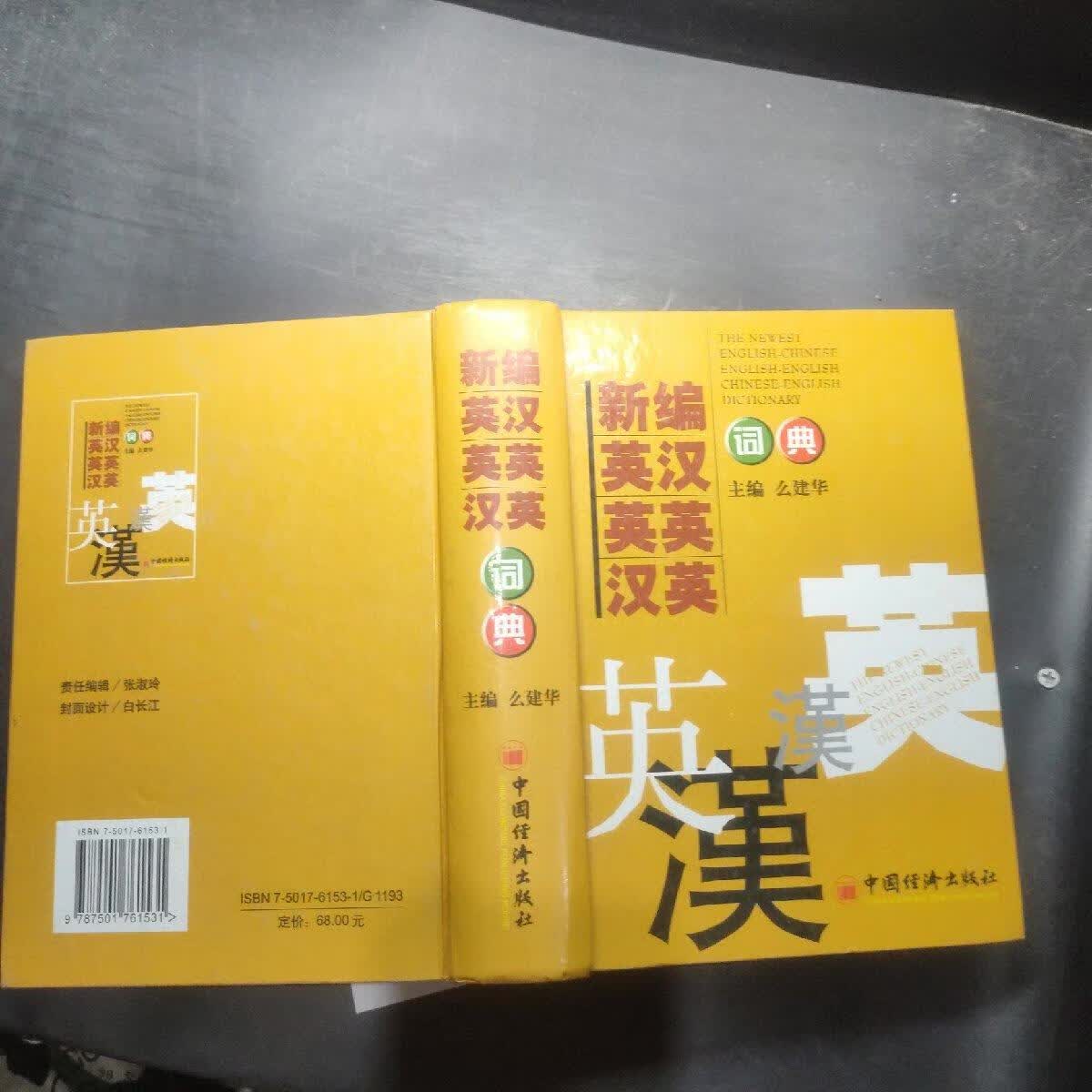 【正版保证 可开发票】新编英汉、英英、汉英词典