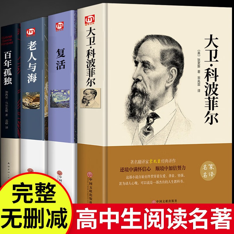 全套4册 百年孤独+大卫科波菲尔+复活+老人与海必读正版高中课外书高一阅读书籍书目名著老师正版语文高中生人民文学出版社推荐