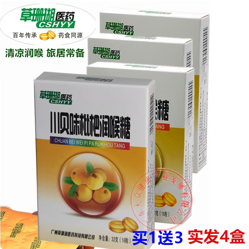 枇杷清凉清新润嗓子咽喉咙干润喉糖薄荷草珊瑚糖果含片 4盒川贝枇杷味