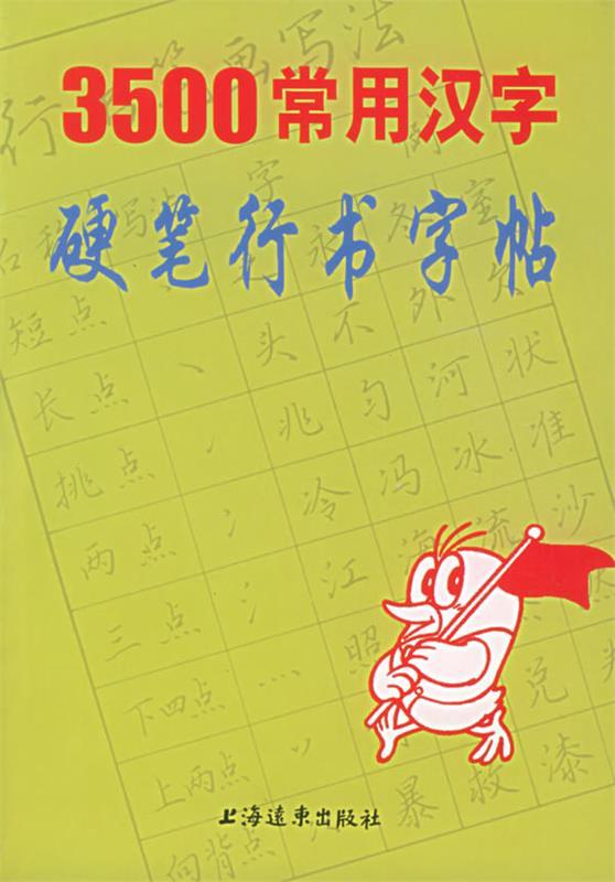 3500常用汉字硬笔行书字帖 王惠松 编著 上海远东出版社