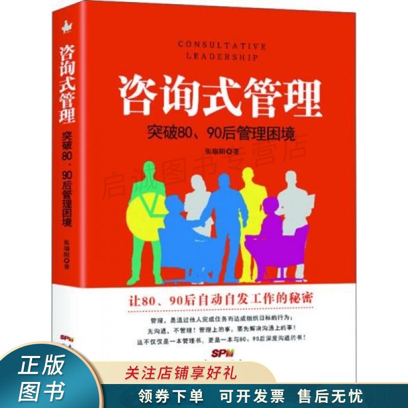 咨询式管理:突破80,90后管理困境 张瑞阳 【稀缺图书,放心购买】