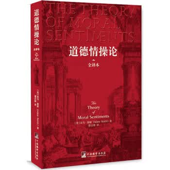 道德情操论 [英] 亚当·斯密（Smith A.） 著,谢宗林 译【正版】