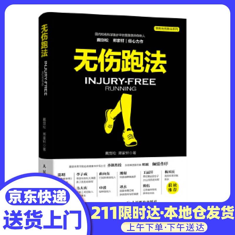 无伤跑法 戴剑松郑家轩 人民邮电出版社