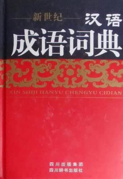 新世纪 - - -汉语成语词典伍宗文写四川辞书出版社9787806824221 字典词典/工具书书籍