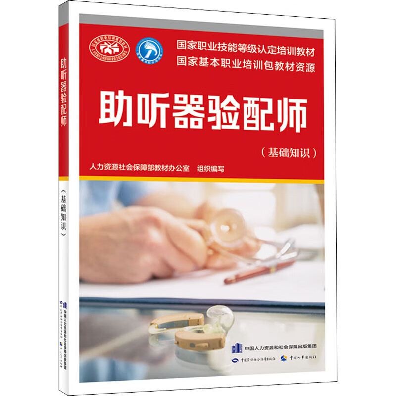 助听器验配师(基础知识) 人力资源社会保障部教材办公室 编 书籍