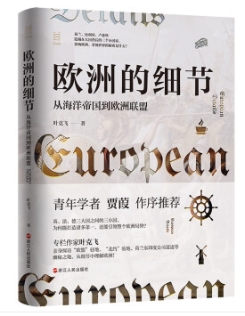 欧洲的细节（精装）从海洋帝国到欧洲联盟了解欧洲、欧盟、欧元区的前世今生