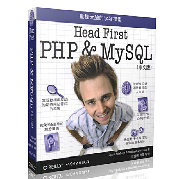 Head First PHP & MySQL(中文版) 贝伊利(Lynn Beighley) 莫里森