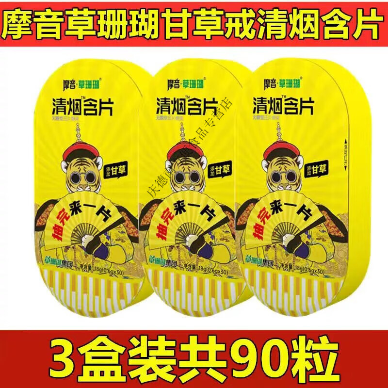 清烟宝含片 江西摩音清烟含片甘草持续透爽甘草戒清烟含片烟神器糖30