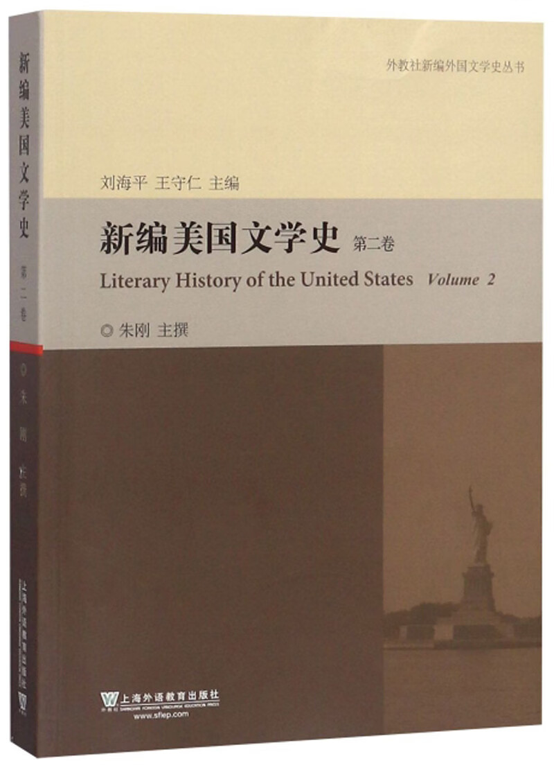 新编美国文学史（第2卷）/外教社新编外国文学史丛书