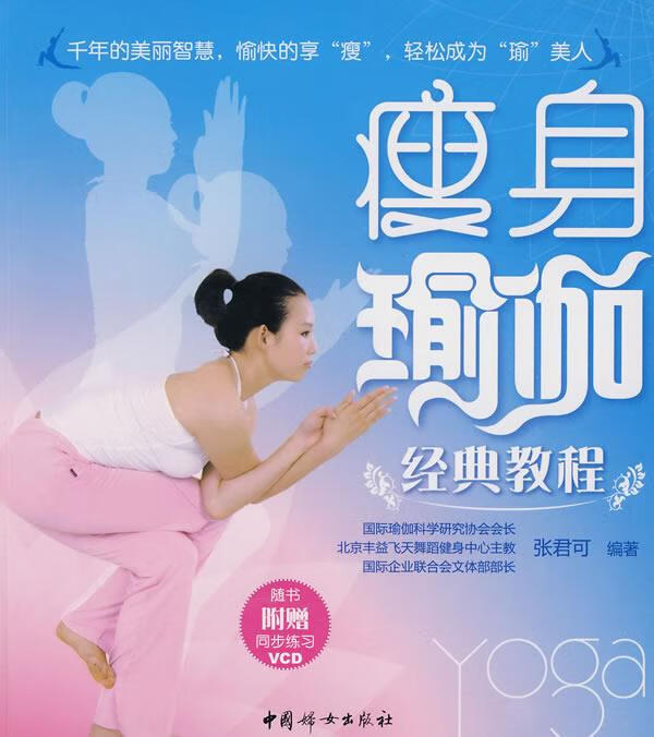 瘦身瑜伽经典教程