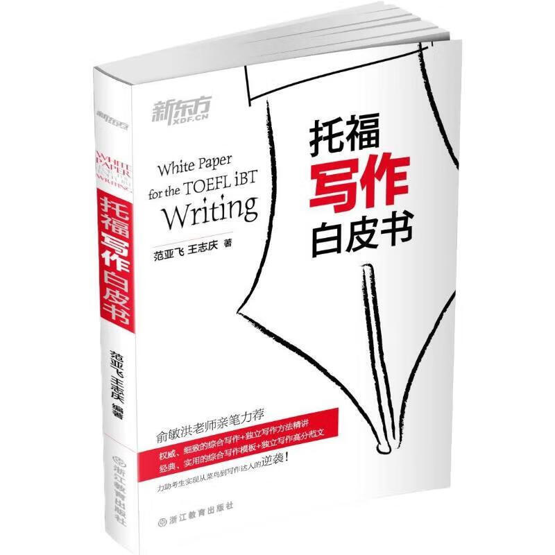 新东方 托福写作白皮书