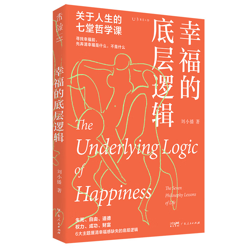 幸福的底层逻辑：关于人生的7堂哲学课（从思想上厘清幸福感缺失的根本）怎么看?