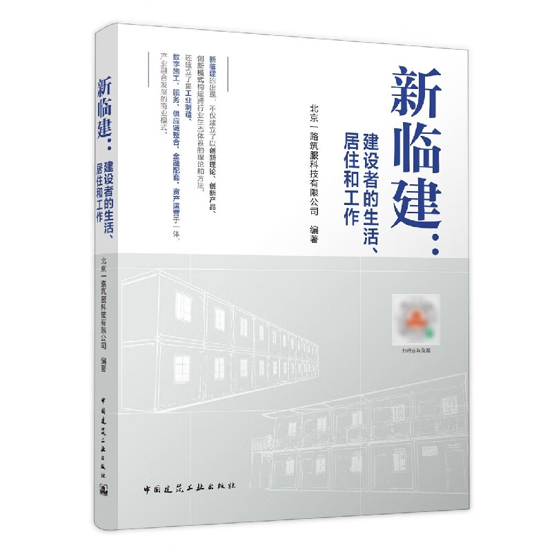 新临建：建设者的生活、居住和工作 mobi格式下载