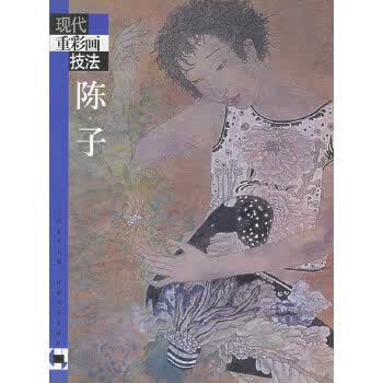 现代重彩画技法--陈子【正版图书】