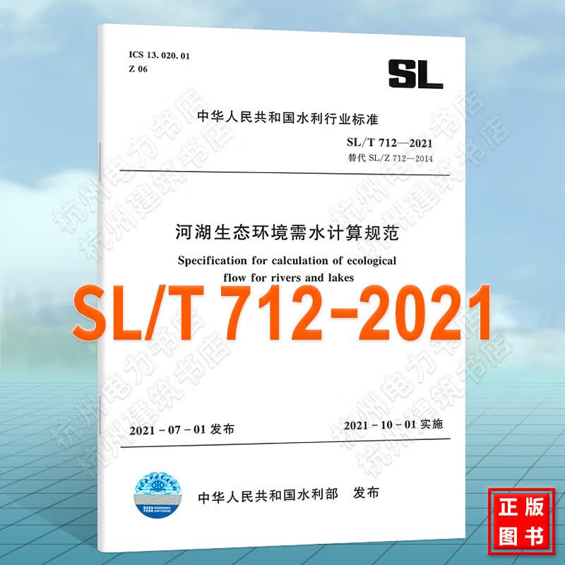 SL/T712-2021河湖生态环境需水计算规范 代替SL/Z712-2014河湖生态环境需水计算