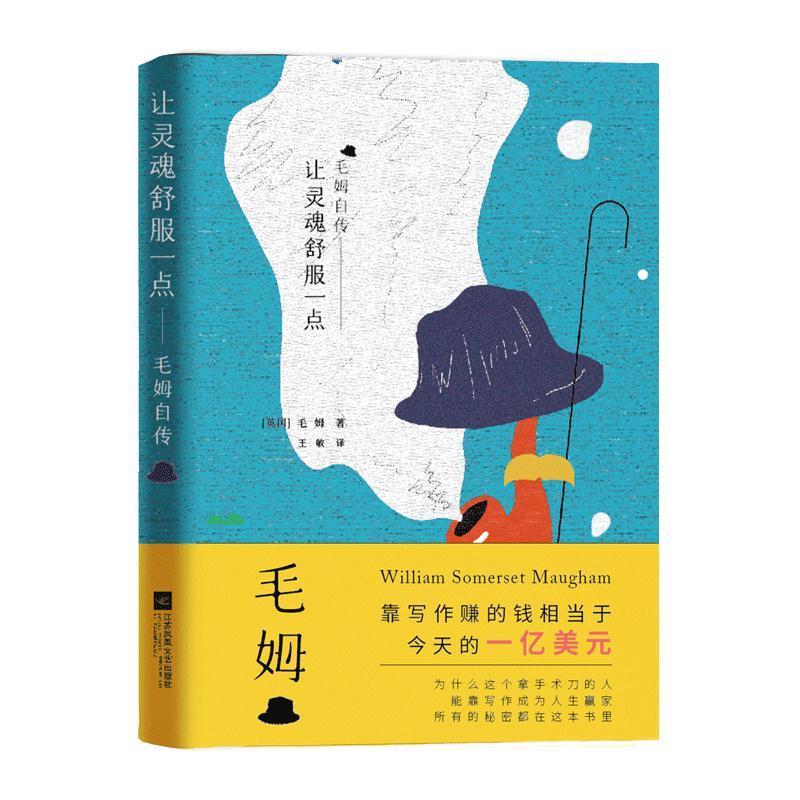 让灵魂舒服一点:毛姆自传 毛姆 著