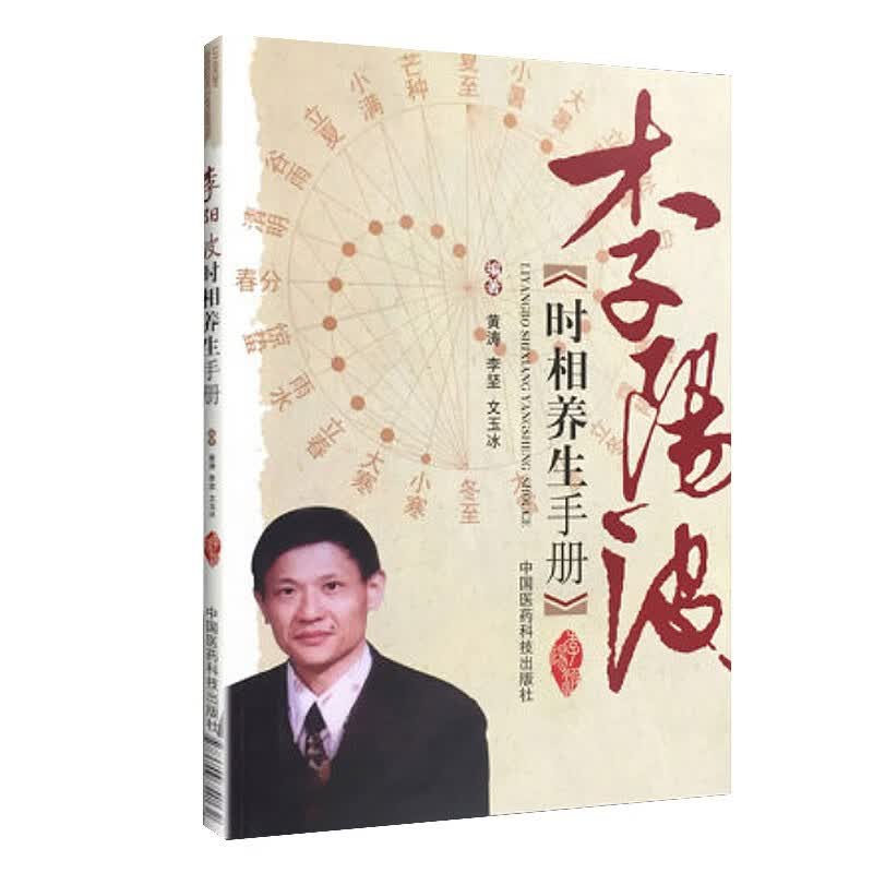6本套装李阳波五运六气讲记+李阳波中医望诊讲记+李阳波时相养生手册+李阳波医案讲记（一）+张登本解读五运六气+五运六气入门讲记正版中国医药科技出版社 李阳波时相养生手册