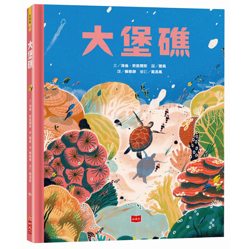 预订台版 大堡礁 小天下 海伦 斯凯尔斯 童书 繁体中文版