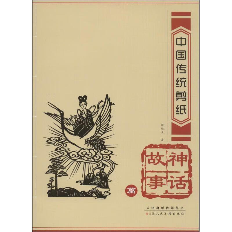 中国传统剪纸·神话故事篇