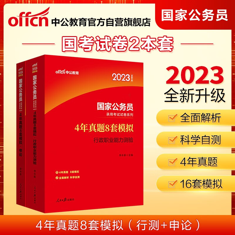 中公教育2023国家公务员录用考试试卷系列：4年真题8套模拟行政职业能力测验+4年真题8套模拟申论 共2本