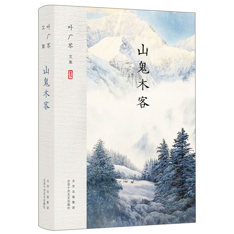 叶广芩文集 山鬼木客 一部敬畏生命、敬畏历史、敬畏自然的动物小说集 