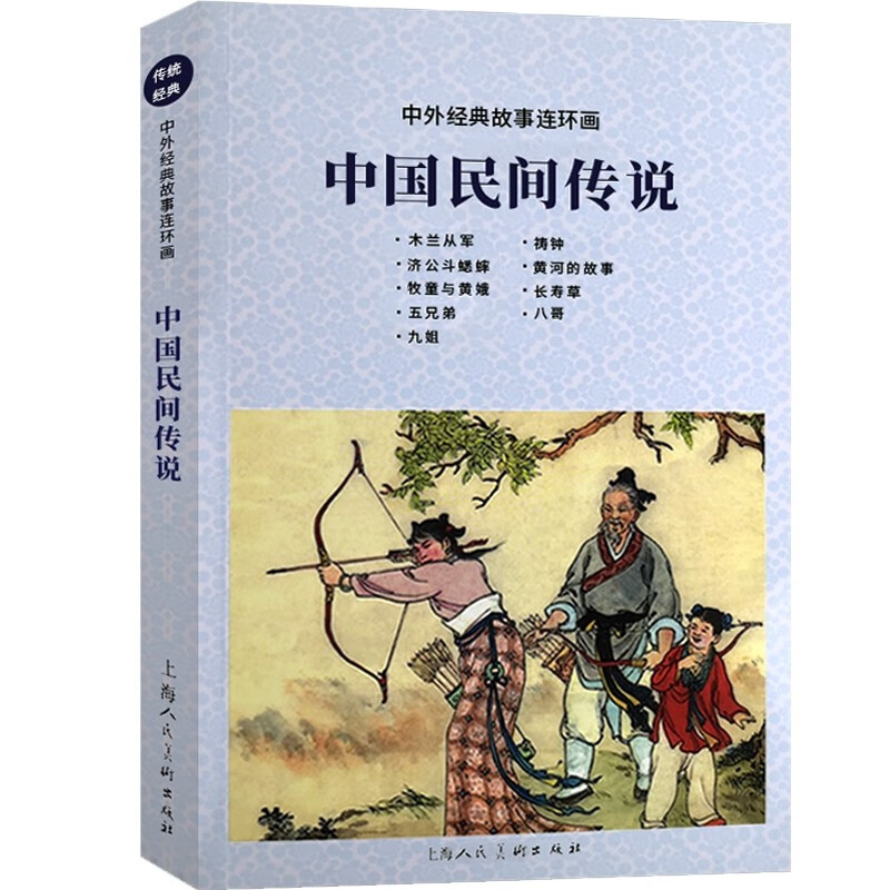 中国民间传说 中外经典故事连环画 木兰从军济公斗蟋蟀 老版怀旧古代