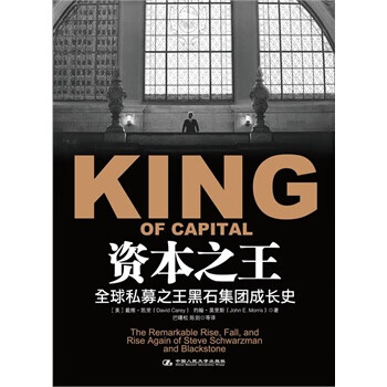 资本全球私募黑石集团成长史