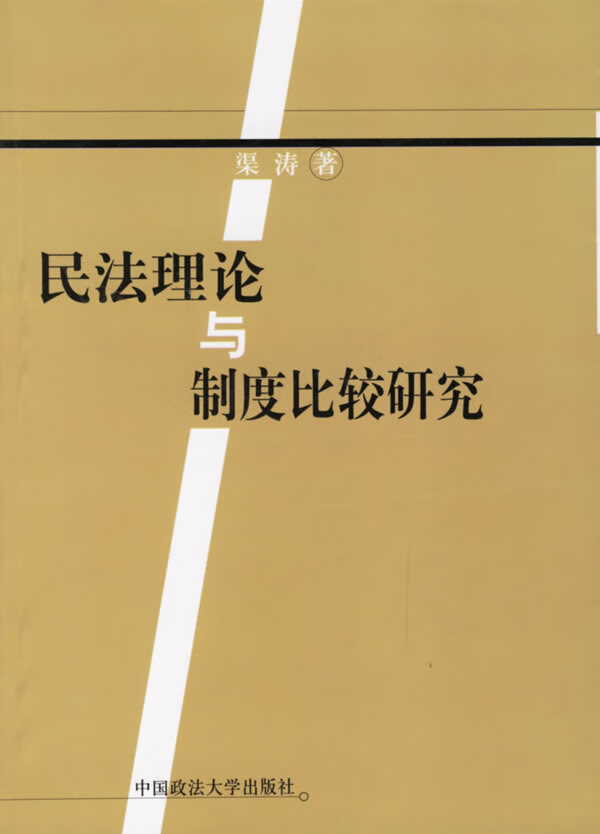 民法理论与制度比较研究 渠涛【正版书籍,畅读优品】