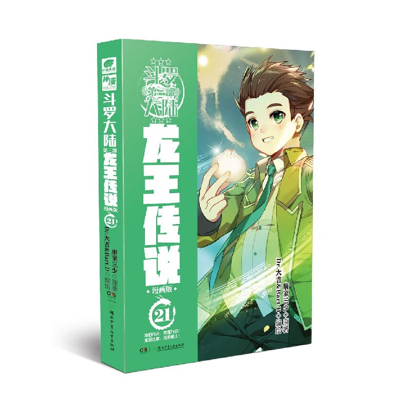 斗罗大陆(第3部龙王传说漫画版21)