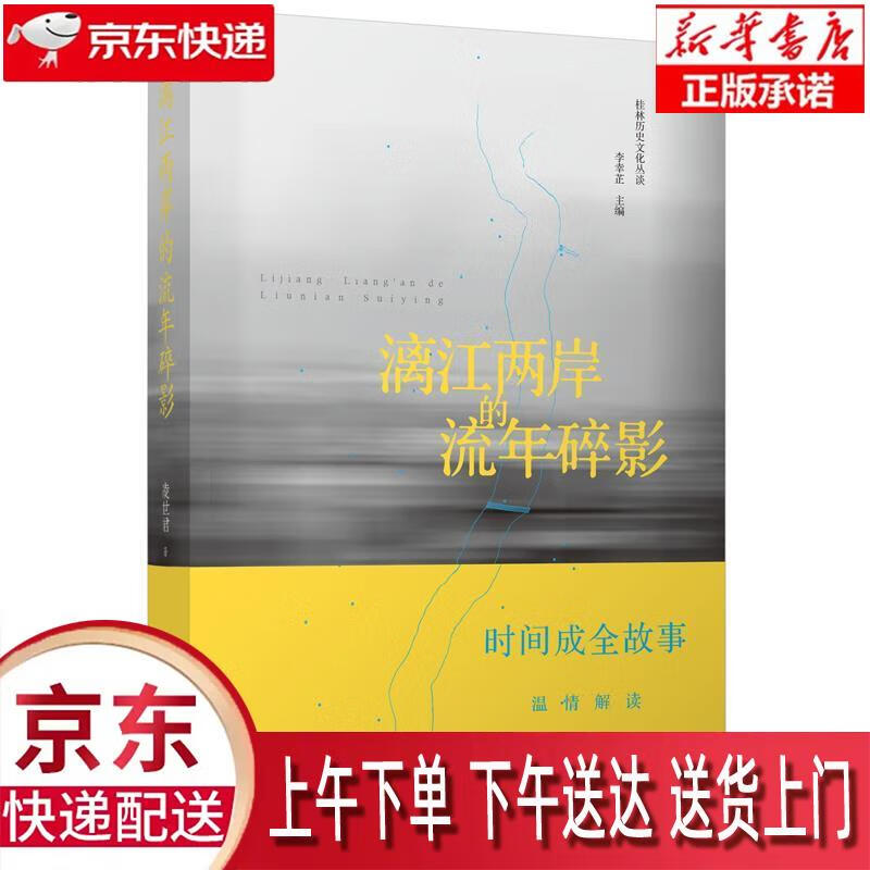 【新华畅销图书】桂林历史文化丛谈·漓江两