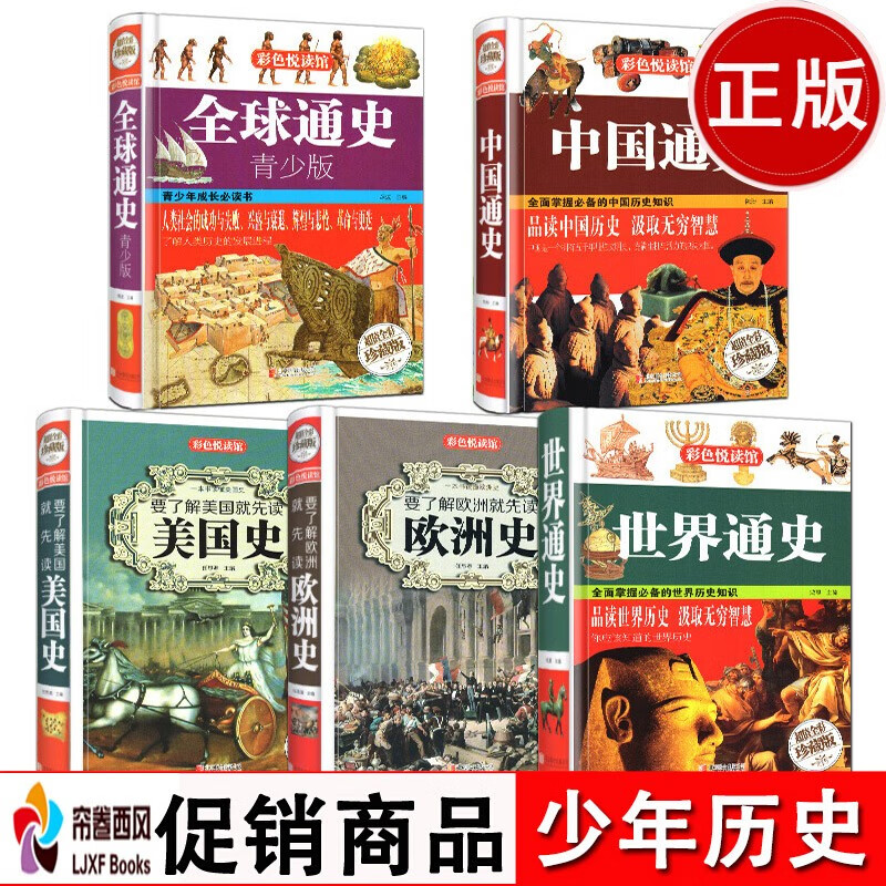 共5本 美国史+欧洲史+通史+世界通史+中国通史 青少年版世界历史中国历史书籍