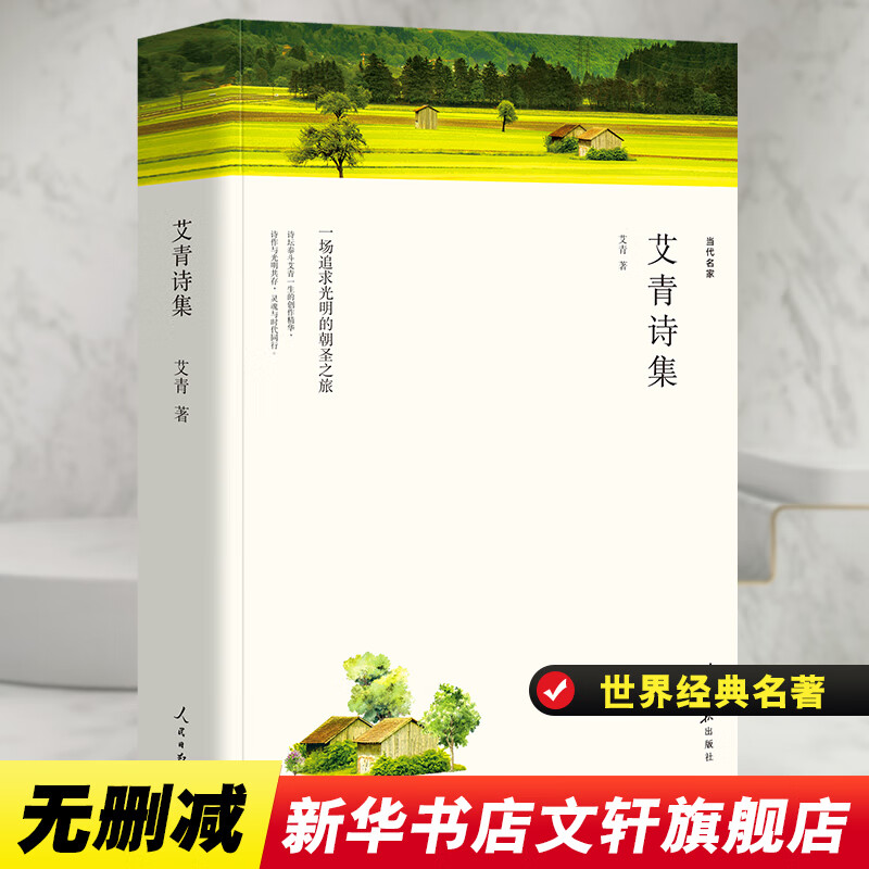 艾青诗集 艾青 著 中国文学名著读物