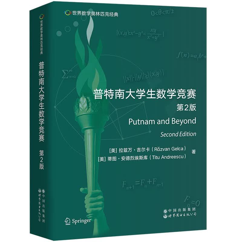 世界数学奥林匹克经典：普特南大学生数学竞赛 第2版