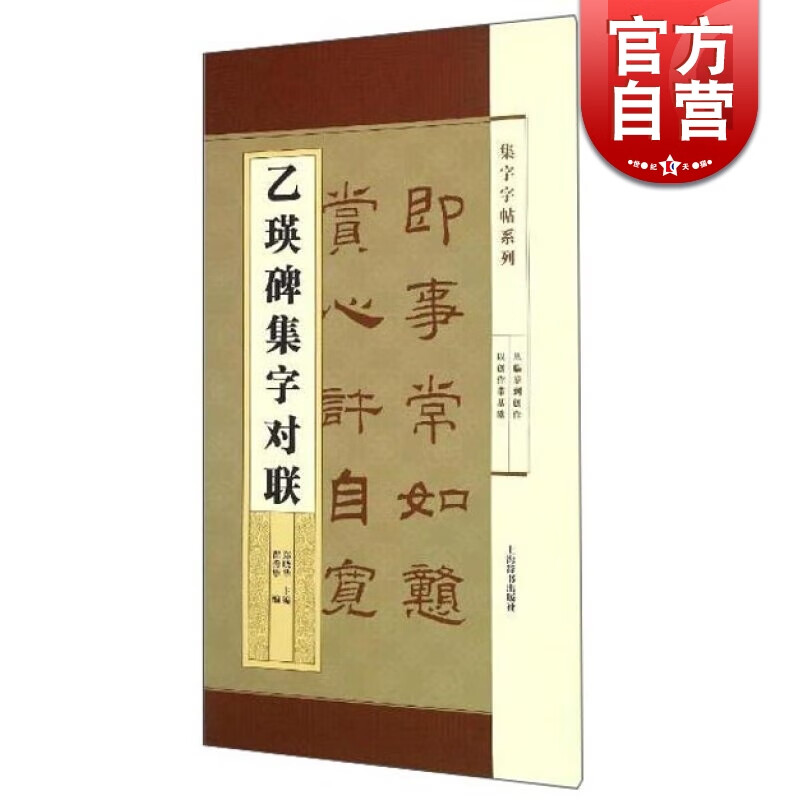 乙瑛碑集字对联/集字字帖系列 郑晓华 上