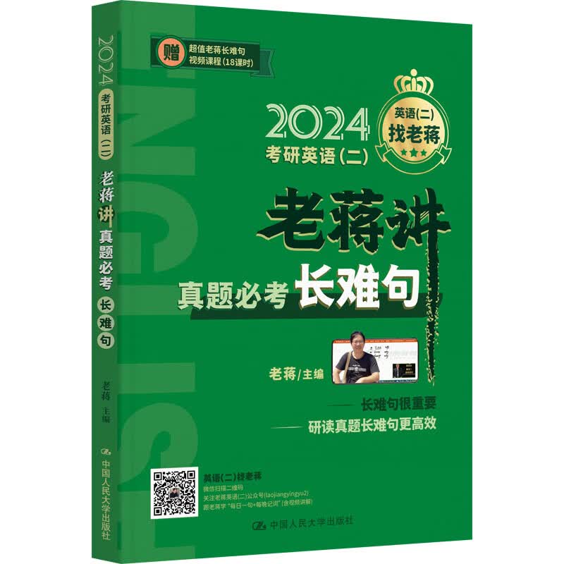 考研英语(二)老蒋讲真题必考长难句 2024 图书