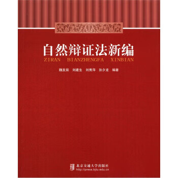 自然辩证法新编【正版图书】