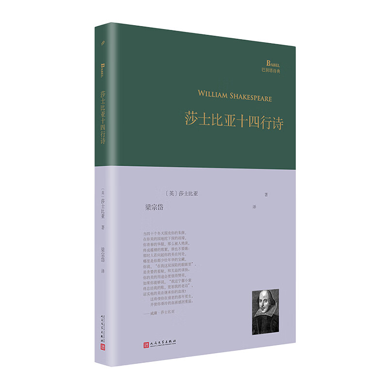 莎士比亚十四行诗（巴别塔诗典系列-精装本）梁宗岱先生译莎士比亚十四行诗单行本 [英]莎士比亚