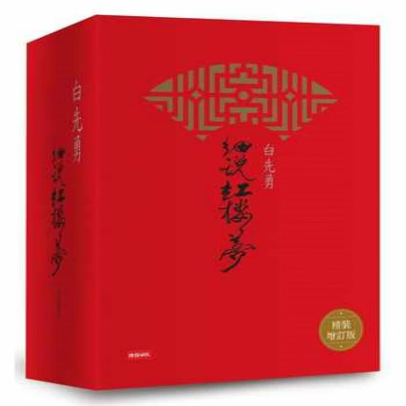 进口港台原版 现货 白先勇细说红楼梦 精装增订版 白先勇 时报出版