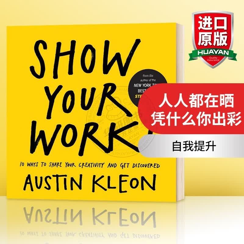 英文原版 人人都在晒 凭什么你出彩 Show Your Work!: 10 Ways to Share Your Creativity and Get Discovered 自我提升怎么看?