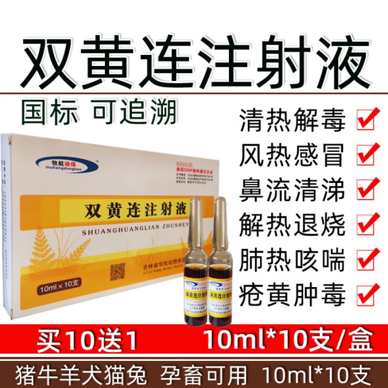牧丰康药业兽药兽用品双黄连注射液猪牛羊犬感冒发烧咳嗽退烧流鼻涕流
