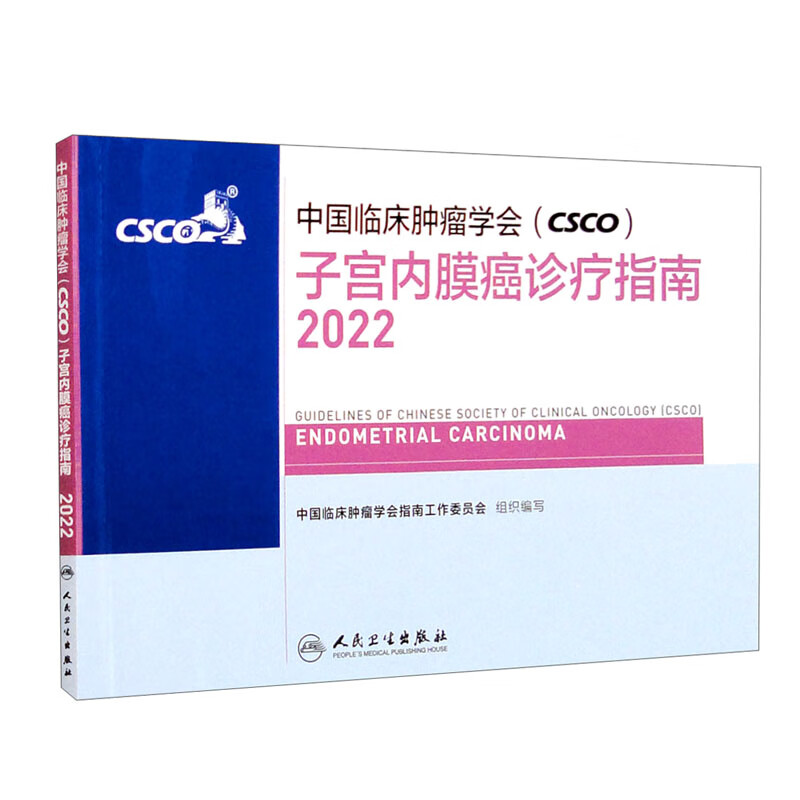 中国临床肿瘤学会（CSCO）子宫内膜癌诊疗指南2022