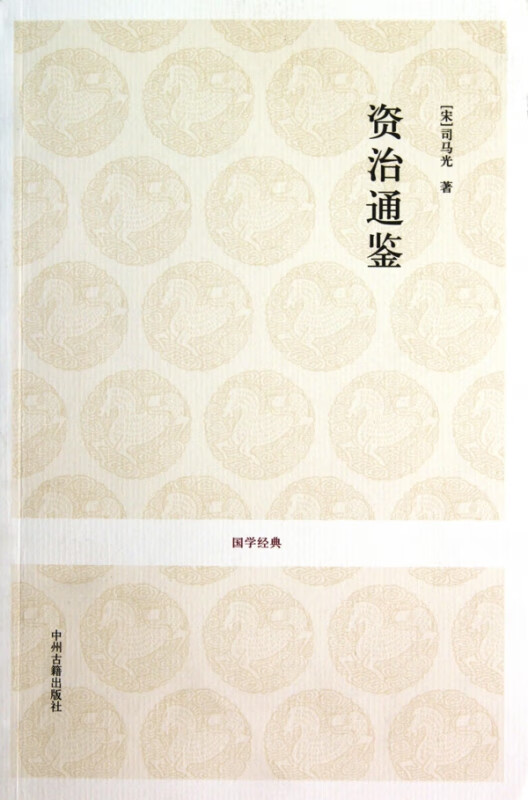 资治通鉴/国学经典