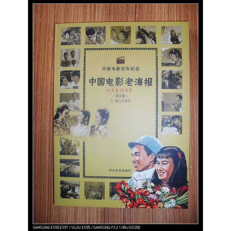 中国电影老海报20世纪50年代修订版百年纪念河北美术m9
