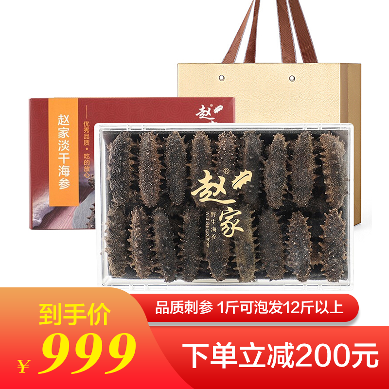 赵家 淡干海参 大连底播辽刺参 干货礼盒 生鲜海鲜水产 健康轻食 250g家装7-8年【30-40头】