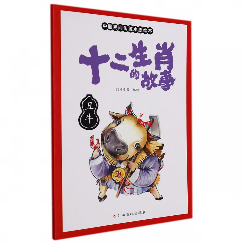 十二生肖的故事 丑牛