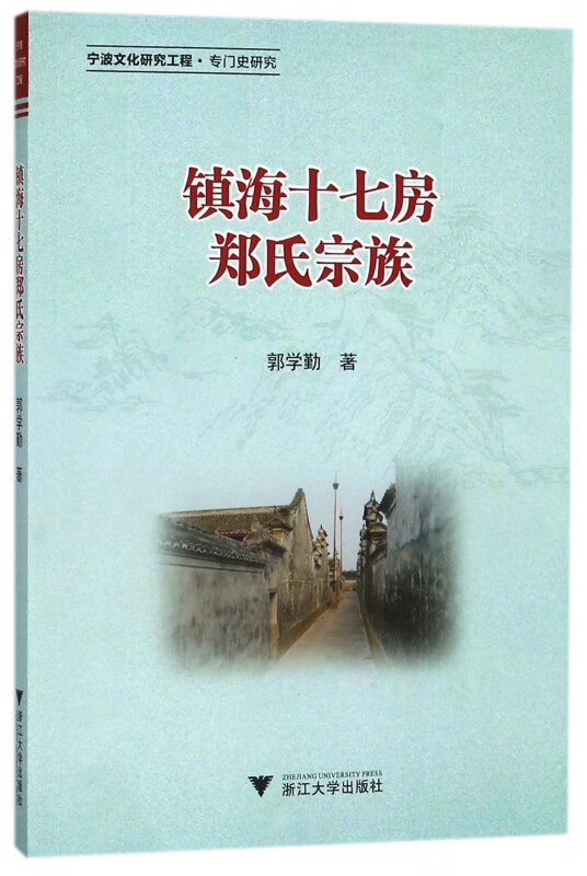 镇海十七房郑氏宗族