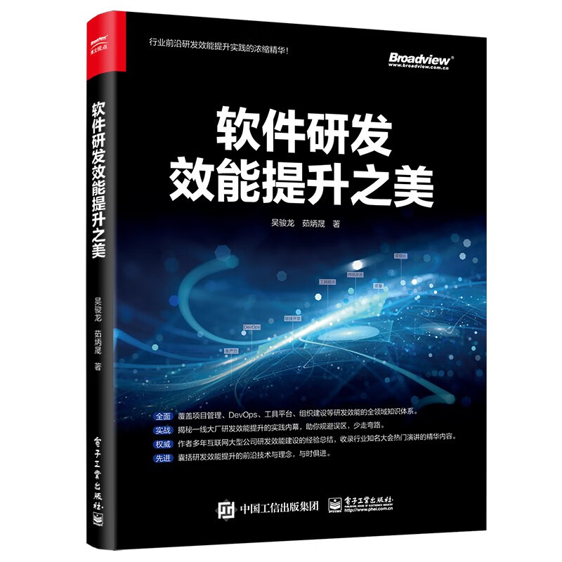[正版图书]软件研发效能提升之美(博文视点出品)